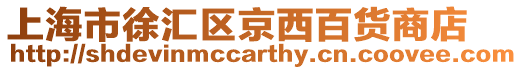上海市徐匯區京西百貨商店
