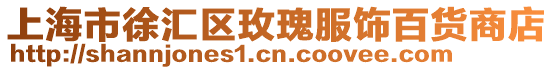 上海市徐匯區玫瑰服飾百貨商店
