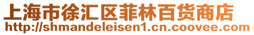上海市徐匯區(qū)菲林百貨商店