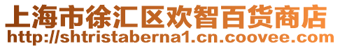上海市徐匯區歡智百貨商店