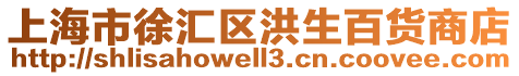 上海市徐匯區(qū)洪生百貨商店