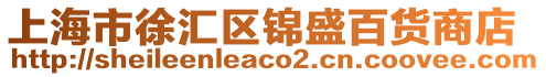 上海市徐匯區(qū)錦盛百貨商店