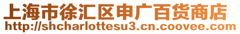 上海市徐匯區(qū)申廣百貨商店