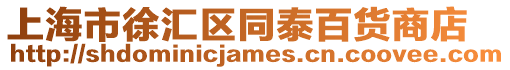 上海市徐匯區(qū)同泰百貨商店