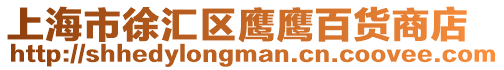上海市徐匯區(qū)鷹鷹百貨商店