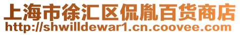 上海市徐匯區(qū)侃胤百貨商店