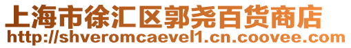 上海市徐匯區郭堯百貨商店
