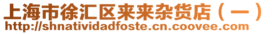 上海市徐匯區(qū)來來雜貨店(一)