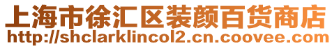 上海市徐匯區裝顏百貨商店