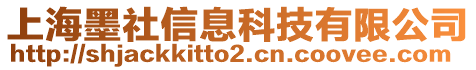 上海墨社信息科技有限公司