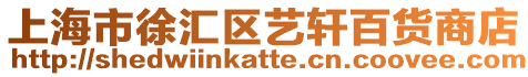上海市徐匯區(qū)藝軒百貨商店