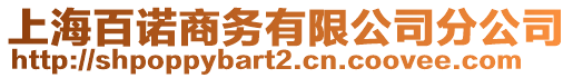 上海百諾商務有限公司分公司
