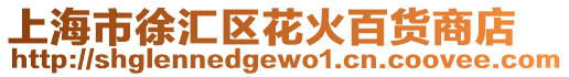 上海市徐匯區(qū)花火百貨商店