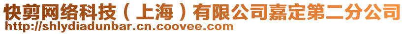 快剪網(wǎng)絡(luò)科技（上海）有限公司嘉定第二分公司