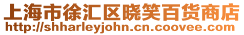 上海市徐匯區(qū)曉笑百貨商店