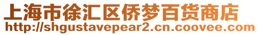 上海市徐匯區(qū)僑夢百貨商店