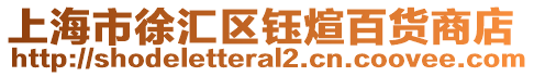 上海市徐匯區鈺煊百貨商店