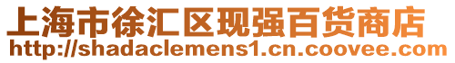 上海市徐匯區現強百貨商店