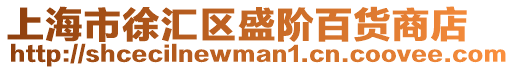 上海市徐匯區(qū)盛階百貨商店