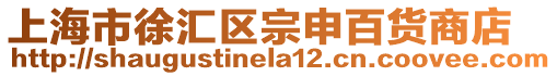 上海市徐匯區(qū)宗申百貨商店