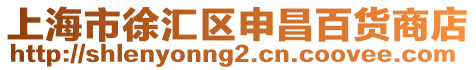 上海市徐匯區(qū)申昌百貨商店