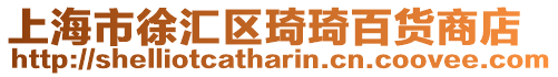 上海市徐匯區(qū)琦琦百貨商店