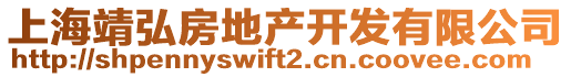 上海靖弘房地產開發有限公司