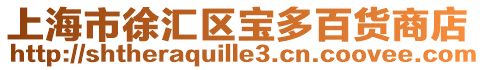 上海市徐匯區寶多百貨商店