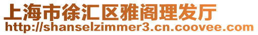 上海市徐匯區雅閣理發廳