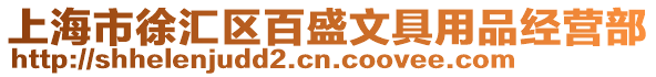 上海市徐匯區百盛文具用品經營部