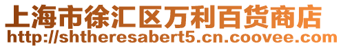 上海市徐匯區萬利百貨商店