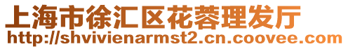 上海市徐匯區花蓉理發廳