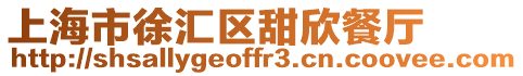 上海市徐匯區(qū)甜欣餐廳