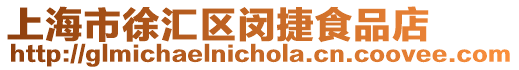 上海市徐匯區閔捷食品店