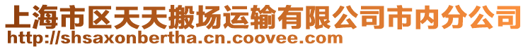上海市區天天搬場運輸有限公司市內分公司
