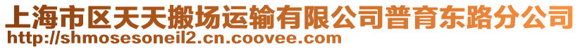 上海市區(qū)天天搬場運輸有限公司普育東路分公司
