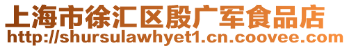 上海市徐匯區殷廣軍食品店
