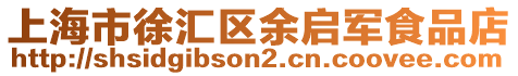 上海市徐匯區(qū)余啟軍食品店