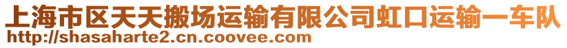 上海市區(qū)天天搬場(chǎng)運(yùn)輸有限公司虹口運(yùn)輸一車隊(duì)
