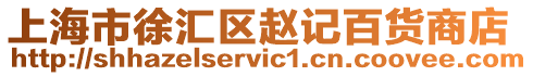 上海市徐匯區(qū)趙記百貨商店