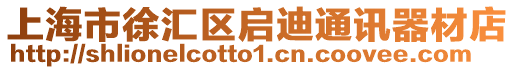 上海市徐匯區啟迪通訊器材店