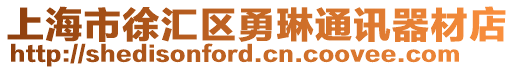 上海市徐匯區(qū)勇琳通訊器材店