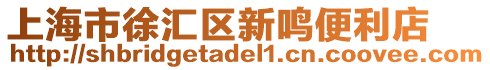 上海市徐匯區新鳴便利店