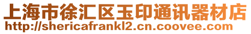 上海市徐匯區玉印通訊器材店