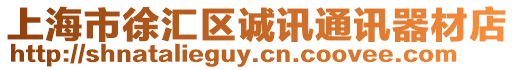 上海市徐匯區(qū)誠訊通訊器材店