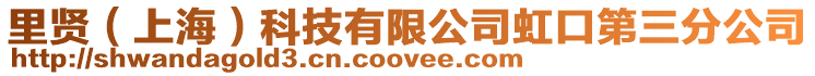 里賢(上海)科技有限公司虹口第三分公司