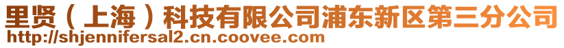 里賢(上海)科技有限公司浦東新區(qū)第三分公司