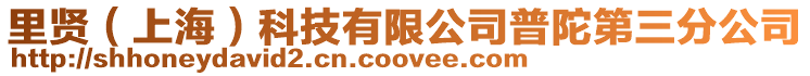 里賢（上海）科技有限公司普陀第三分公司