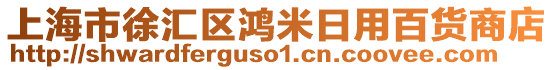 上海市徐匯區鴻米日用百貨商店