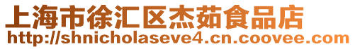上海市徐匯區(qū)杰茹食品店